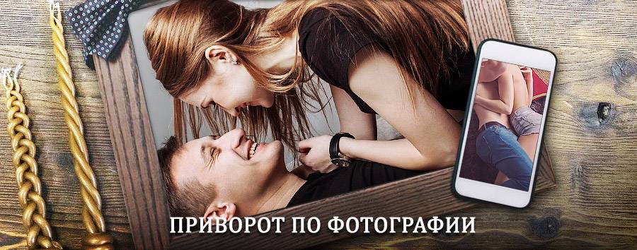 Сильный приворот по фотографии | Сыктывкар