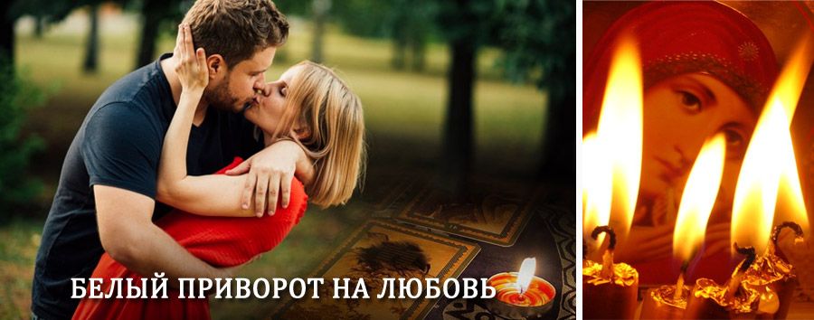 Приворот в домашних условиях на мужчину в Сыктывкаре