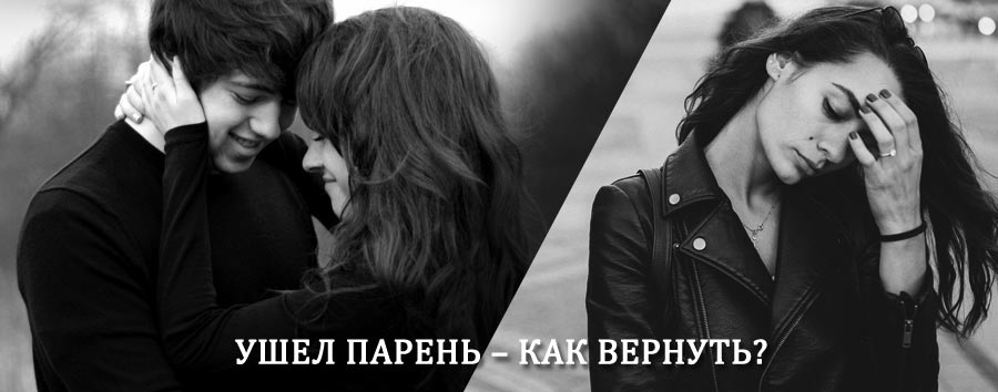 Как вернуть парня после расставания – действенный приворот от гадалки в Сыктывкаре